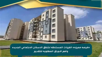 «فرصة مميزة» الفئات المستحقة لشقق الإسكان الاجتماعي الجديدة وأهم الأوراق المطلوبة للتقديم